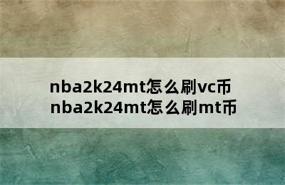 nba2k24mt怎么刷vc币 nba2k24mt怎么刷mt币